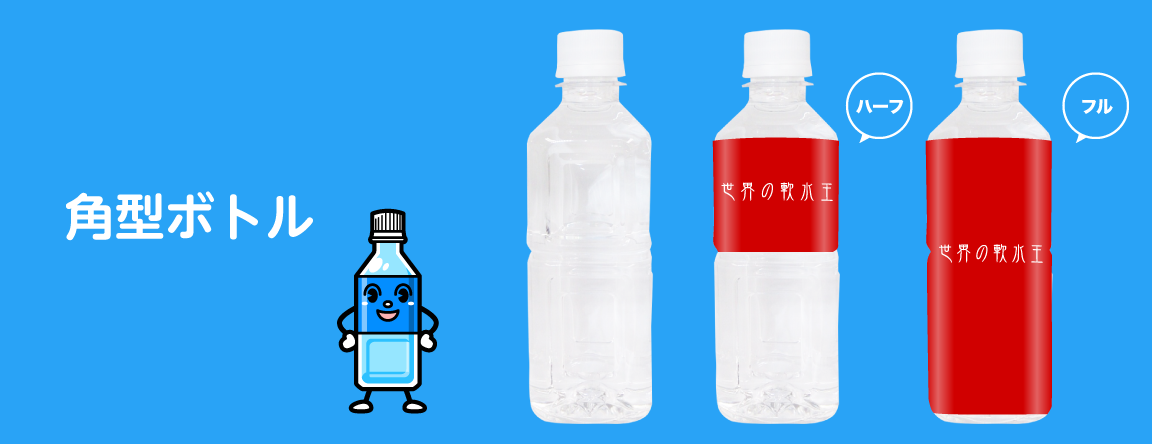 オリジナルペットボトルの角ボトルのハーフとフルの写真と空ボトル。ペットボトルのキャラクターも表示